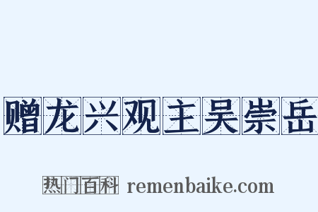 赠龙兴观主吴崇岳是什么意思的图片